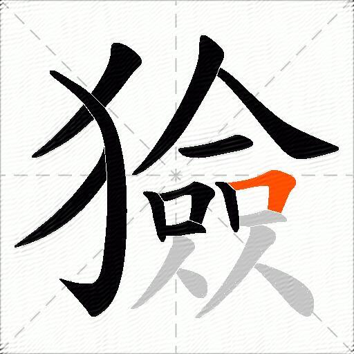 獫