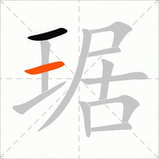 琚