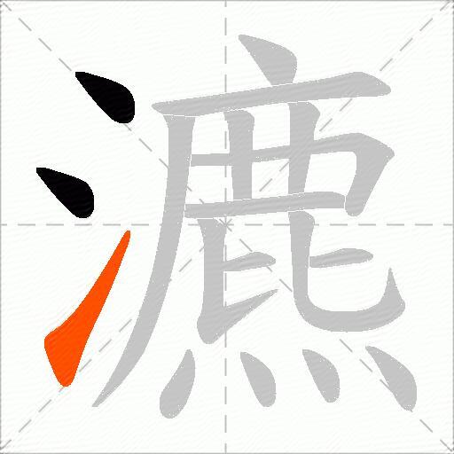 瀌