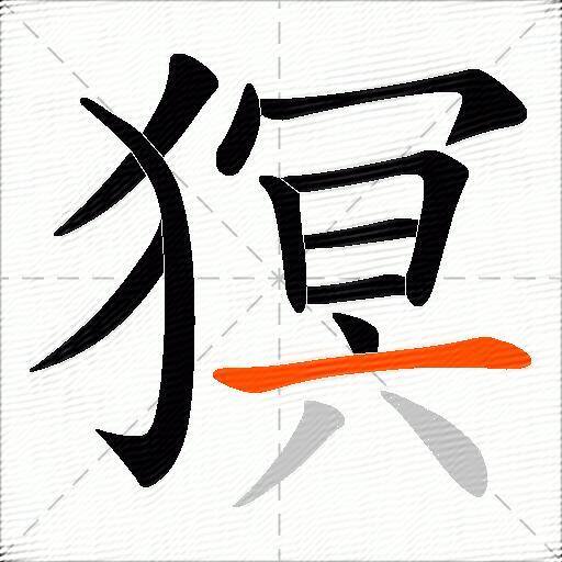 猽