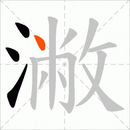 潎