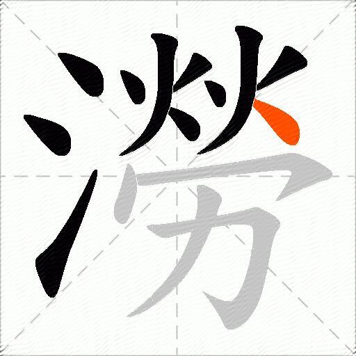 澇