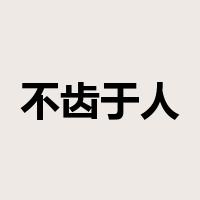 不齿于人是什么意思