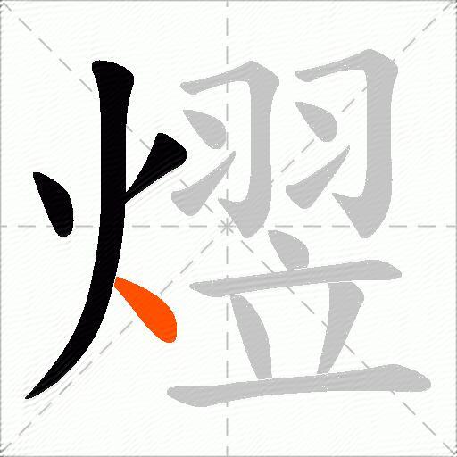 熤