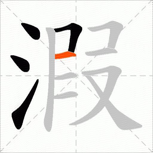 溊