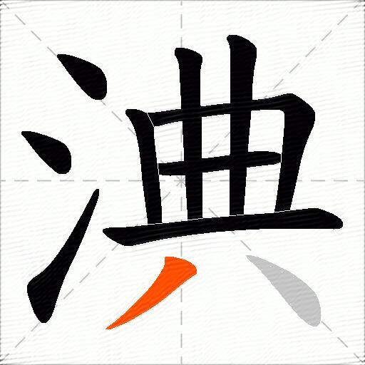 淟