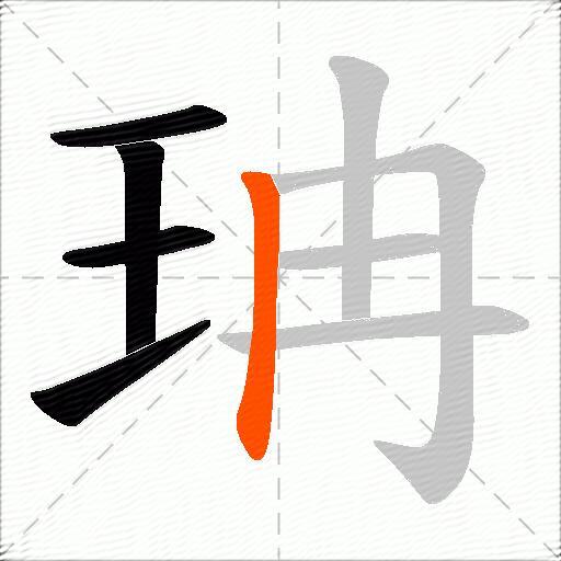 珃