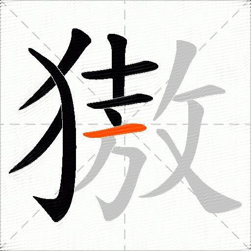獓