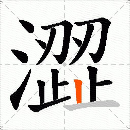 澀