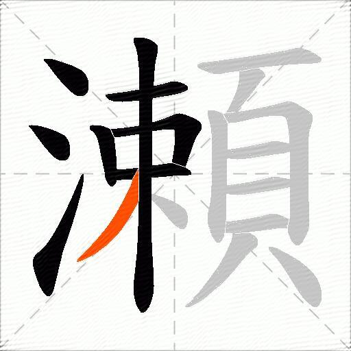 瀬