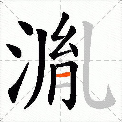 湚