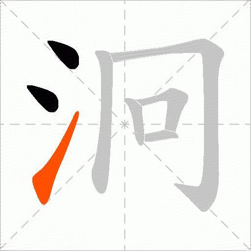 泂
