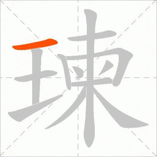 瑓