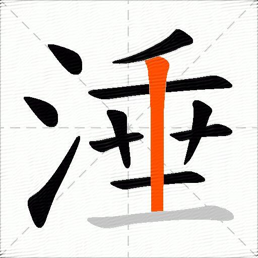 涶