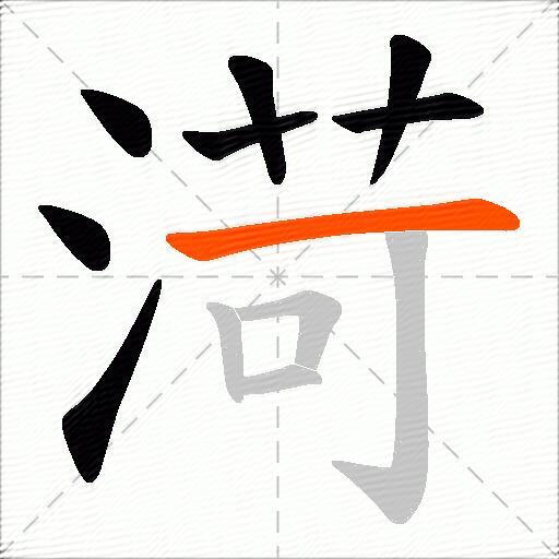 渮