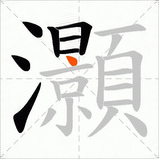 灝