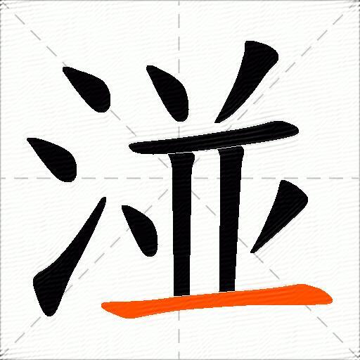 湴