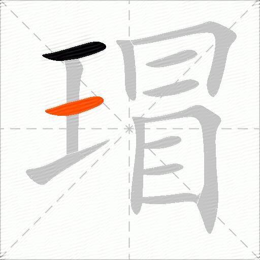瑁