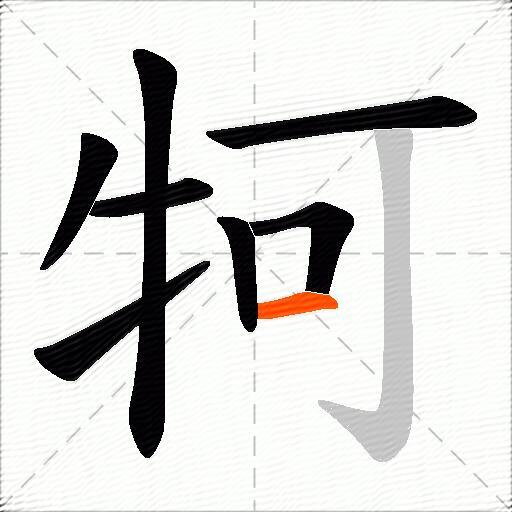 牱