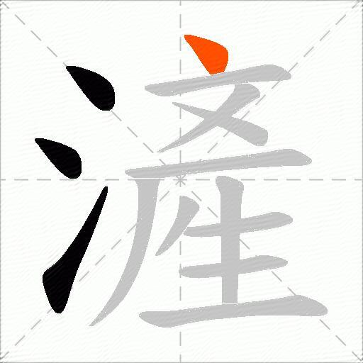滻