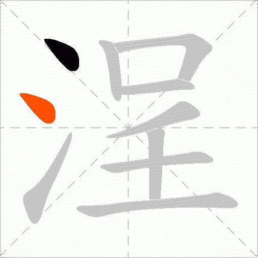 浧