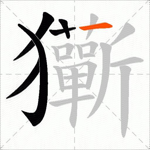 玂