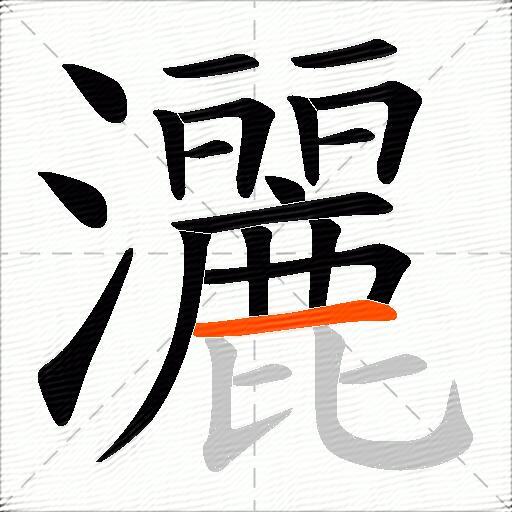 灑