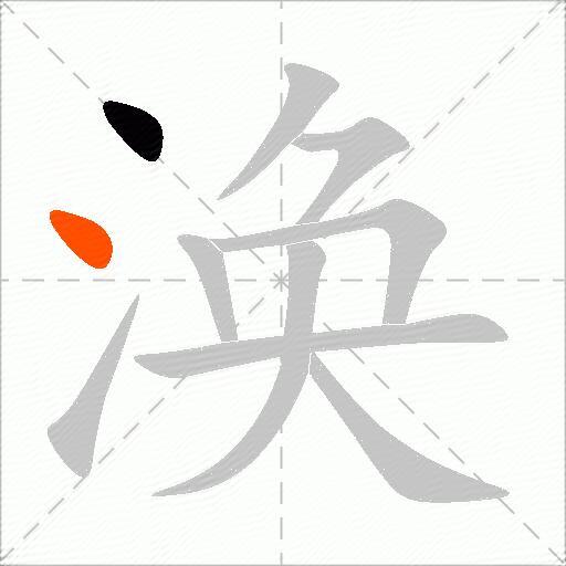 涣