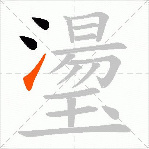 璗