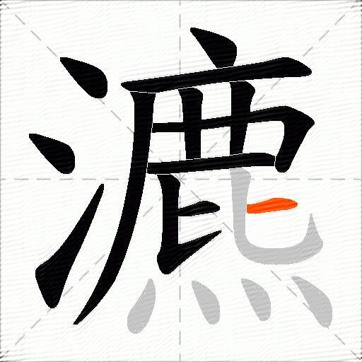 瀌