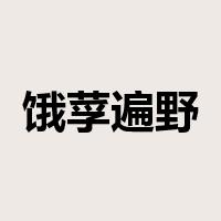 饿莩遍野是什么意思