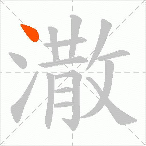 潵