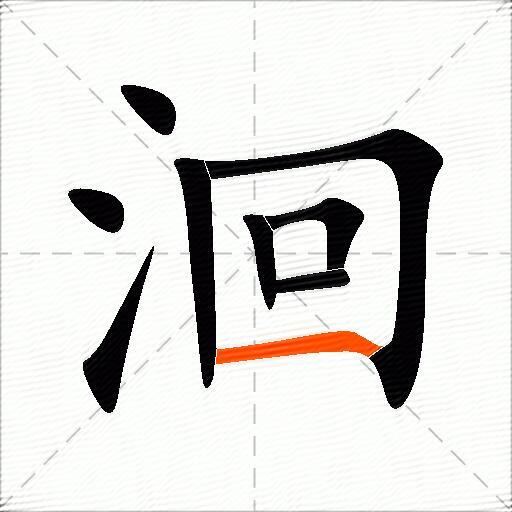 洄