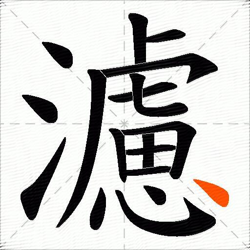 濾