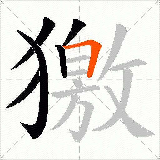 獥