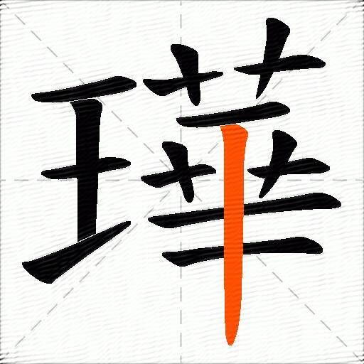 璍
