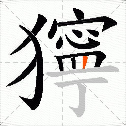 獰