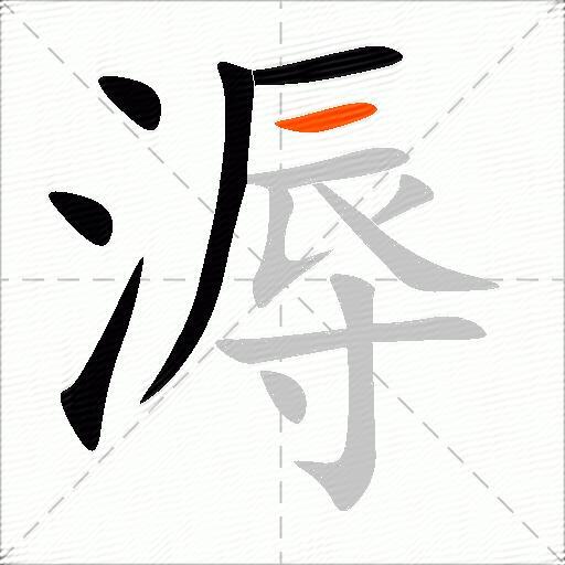 溽