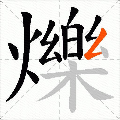 爍