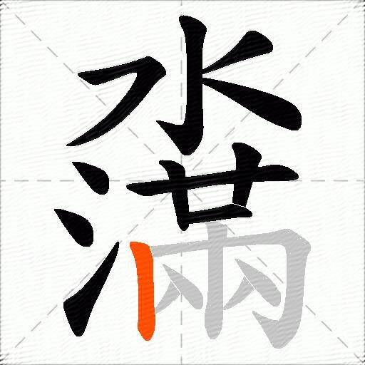 濷