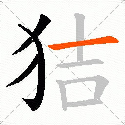 狤