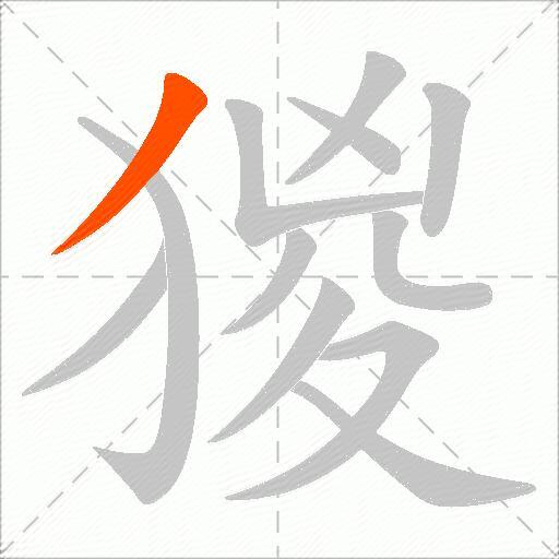 猣