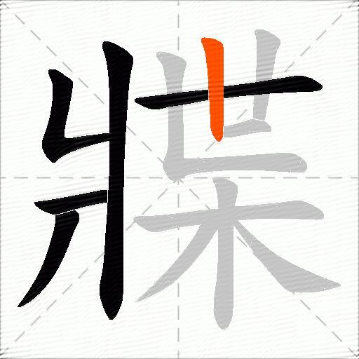牃