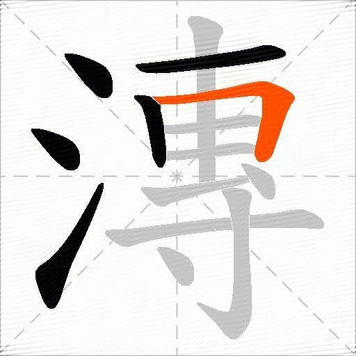 漙