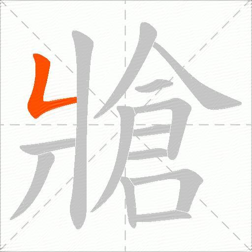 牄