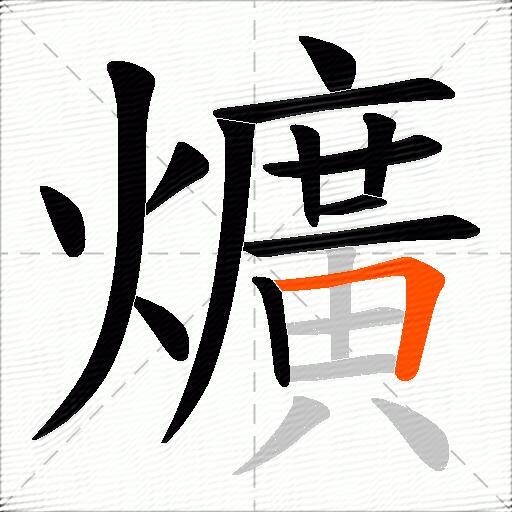 爌