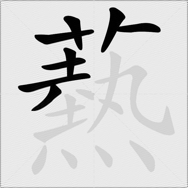 爇