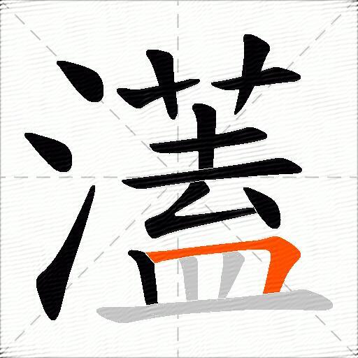 濭