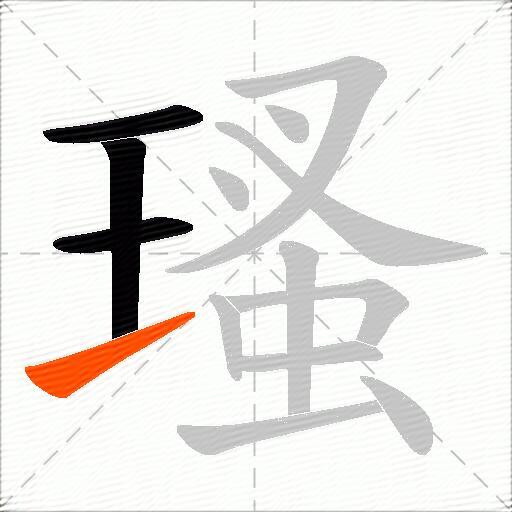 瑵