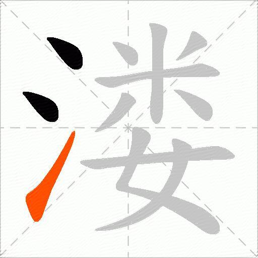 溇